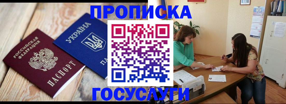 прописка для работы в Аше